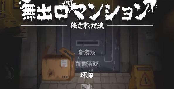 无出口公寓官方标题画面